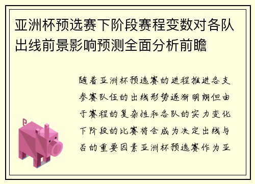 亚洲杯预选赛下阶段赛程变数对各队出线前景影响预测全面分析前瞻