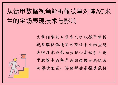 从德甲数据视角解析佩德里对阵AC米兰的全场表现技术与影响