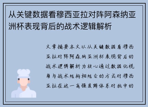 从关键数据看穆西亚拉对阵阿森纳亚洲杯表现背后的战术逻辑解析