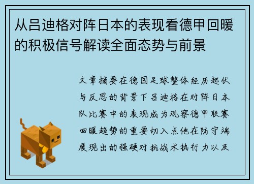 从吕迪格对阵日本的表现看德甲回暖的积极信号解读全面态势与前景