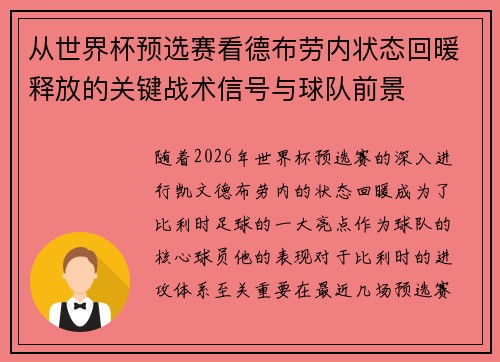 从世界杯预选赛看德布劳内状态回暖释放的关键战术信号与球队前景