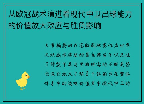 从欧冠战术演进看现代中卫出球能力的价值放大效应与胜负影响