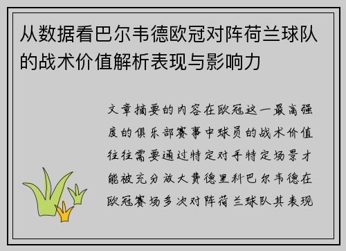 从数据看巴尔韦德欧冠对阵荷兰球队的战术价值解析表现与影响力