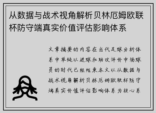 从数据与战术视角解析贝林厄姆欧联杯防守端真实价值评估影响体系