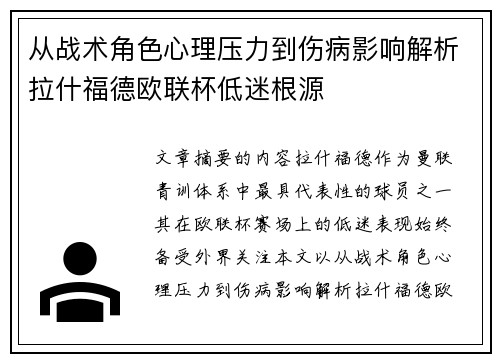从战术角色心理压力到伤病影响解析拉什福德欧联杯低迷根源