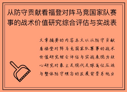 从防守贡献看福登对阵马竞国家队赛事的战术价值研究综合评估与实战表现