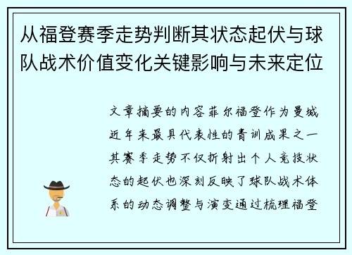从福登赛季走势判断其状态起伏与球队战术价值变化关键影响与未来定位
