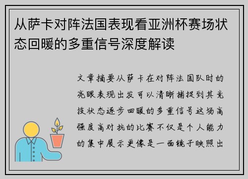 从萨卡对阵法国表现看亚洲杯赛场状态回暖的多重信号深度解读