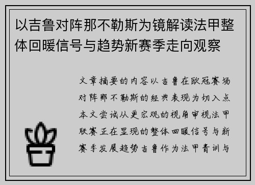 以吉鲁对阵那不勒斯为镜解读法甲整体回暖信号与趋势新赛季走向观察