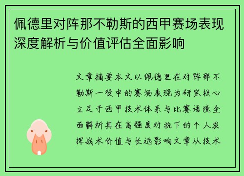 佩德里对阵那不勒斯的西甲赛场表现深度解析与价值评估全面影响