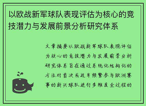 以欧战新军球队表现评估为核心的竞技潜力与发展前景分析研究体系