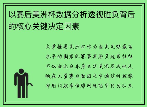 以赛后美洲杯数据分析透视胜负背后的核心关键决定因素
