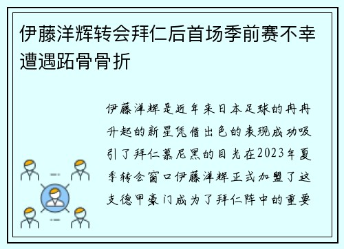 伊藤洋辉转会拜仁后首场季前赛不幸遭遇跖骨骨折