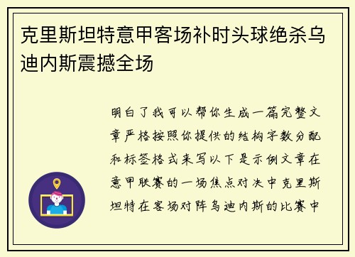 克里斯坦特意甲客场补时头球绝杀乌迪内斯震撼全场