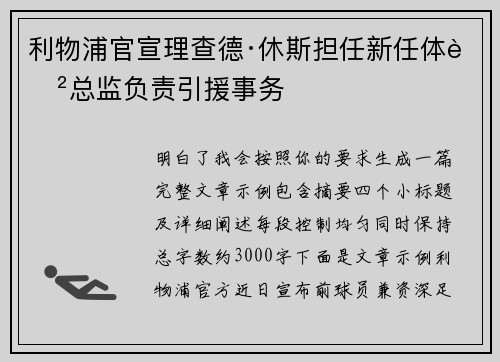 利物浦官宣理查德·休斯担任新任体育总监负责引援事务