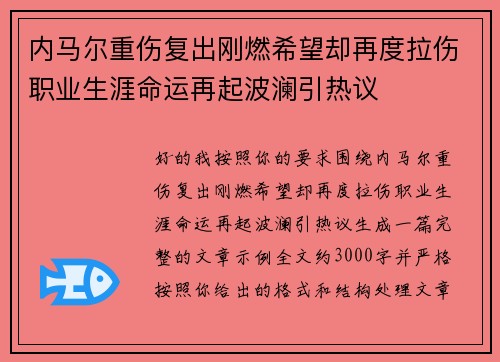 内马尔重伤复出刚燃希望却再度拉伤职业生涯命运再起波澜引热议