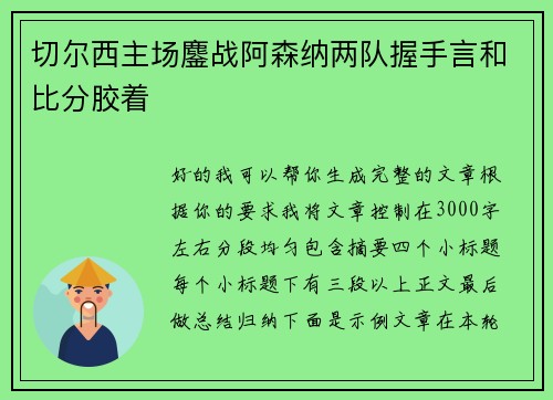 切尔西主场鏖战阿森纳两队握手言和比分胶着
