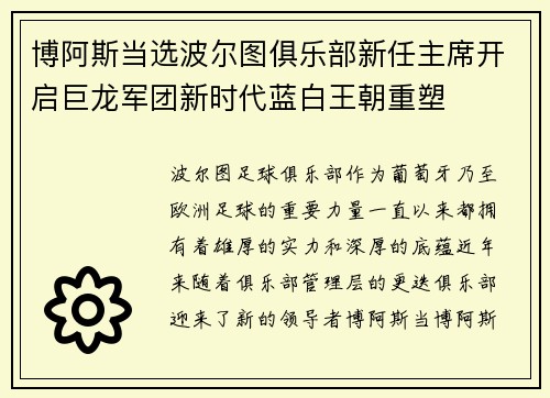 博阿斯当选波尔图俱乐部新任主席开启巨龙军团新时代蓝白王朝重塑