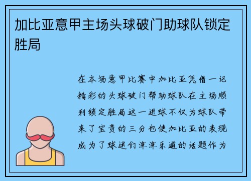 加比亚意甲主场头球破门助球队锁定胜局