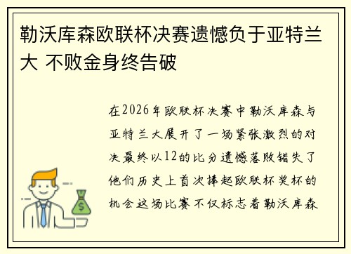 勒沃库森欧联杯决赛遗憾负于亚特兰大 不败金身终告破