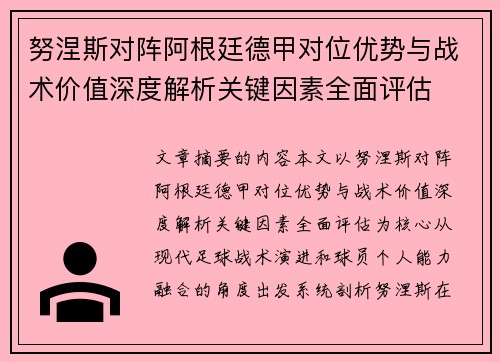 努涅斯对阵阿根廷德甲对位优势与战术价值深度解析关键因素全面评估