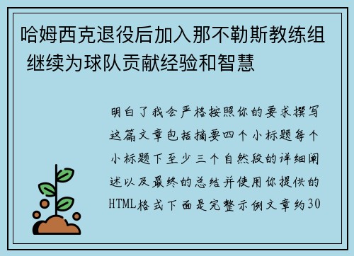 哈姆西克退役后加入那不勒斯教练组 继续为球队贡献经验和智慧