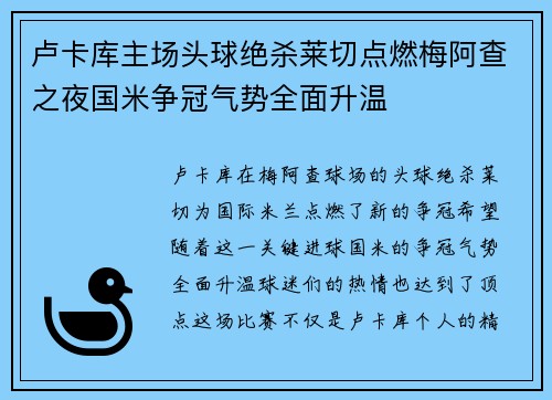 卢卡库主场头球绝杀莱切点燃梅阿查之夜国米争冠气势全面升温