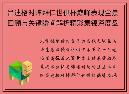 吕迪格对阵拜仁世俱杯巅峰表现全景回顾与关键瞬间解析精彩集锦深度盘点