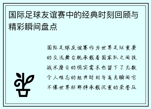 国际足球友谊赛中的经典时刻回顾与精彩瞬间盘点