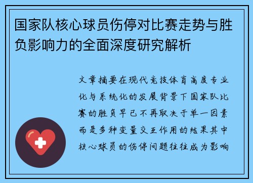 国家队核心球员伤停对比赛走势与胜负影响力的全面深度研究解析