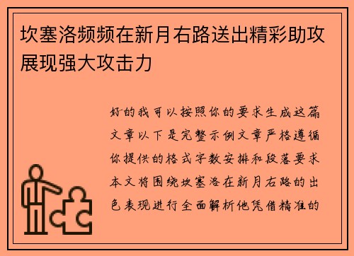 坎塞洛频频在新月右路送出精彩助攻展现强大攻击力