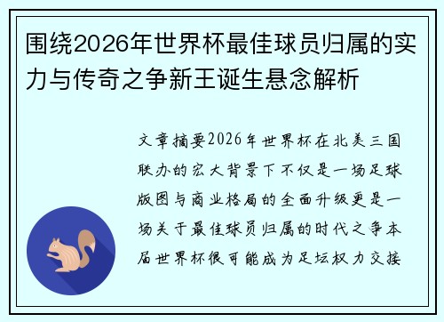 围绕2026年世界杯最佳球员归属的实力与传奇之争新王诞生悬念解析