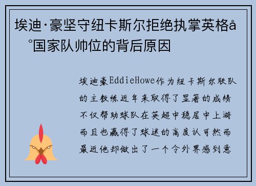 埃迪·豪坚守纽卡斯尔拒绝执掌英格兰国家队帅位的背后原因