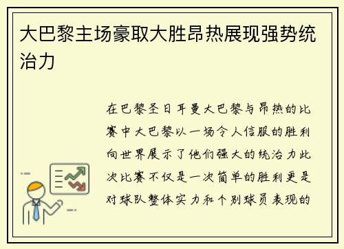 大巴黎主场豪取大胜昂热展现强势统治力