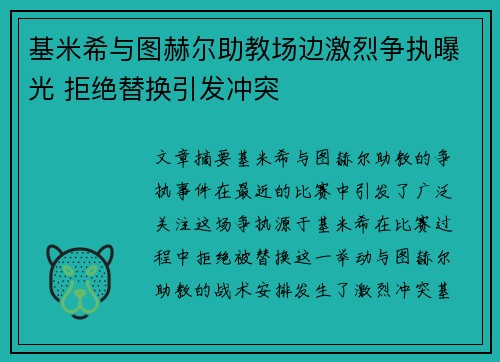 基米希与图赫尔助教场边激烈争执曝光 拒绝替换引发冲突