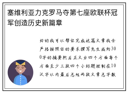 塞维利亚力克罗马夺第七座欧联杯冠军创造历史新篇章