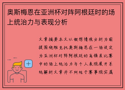 奥斯梅恩在亚洲杯对阵阿根廷时的场上统治力与表现分析