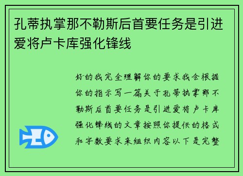 孔蒂执掌那不勒斯后首要任务是引进爱将卢卡库强化锋线