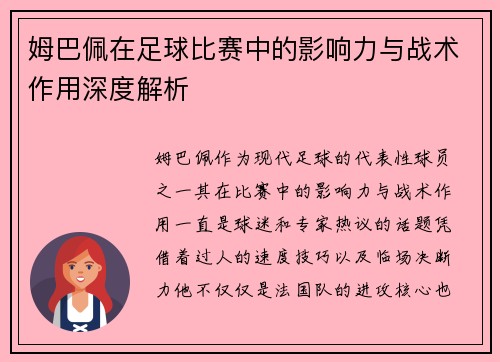 姆巴佩在足球比赛中的影响力与战术作用深度解析