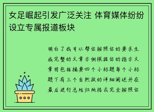 女足崛起引发广泛关注 体育媒体纷纷设立专属报道板块