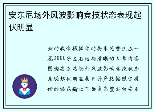 安东尼场外风波影响竞技状态表现起伏明显