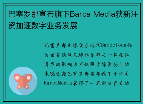 巴塞罗那宣布旗下Barca Media获新注资加速数字业务发展