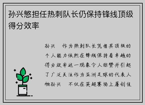孙兴慜担任热刺队长仍保持锋线顶级得分效率