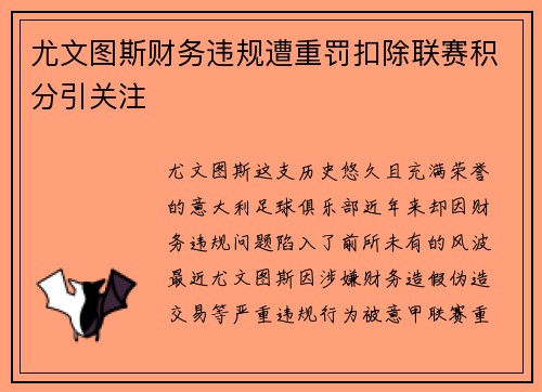 尤文图斯财务违规遭重罚扣除联赛积分引关注