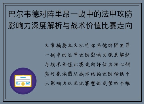 巴尔韦德对阵里昂一战中的法甲攻防影响力深度解析与战术价值比赛走向评估