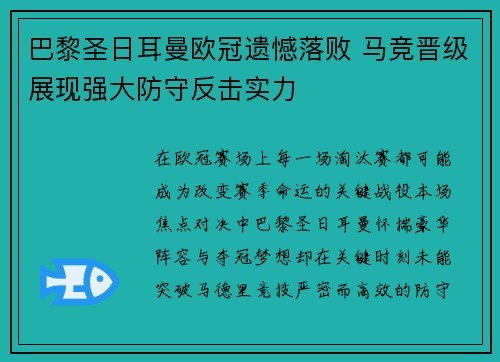 巴黎圣日耳曼欧冠遗憾落败 马竞晋级展现强大防守反击实力