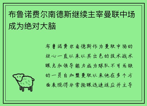布鲁诺费尔南德斯继续主宰曼联中场成为绝对大脑