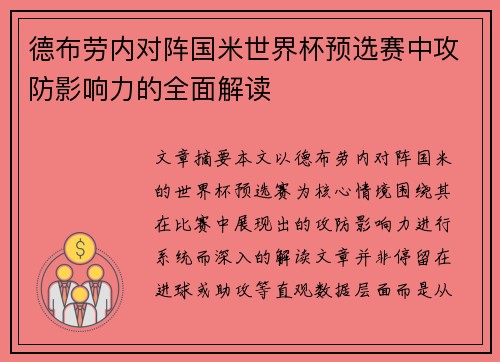 德布劳内对阵国米世界杯预选赛中攻防影响力的全面解读