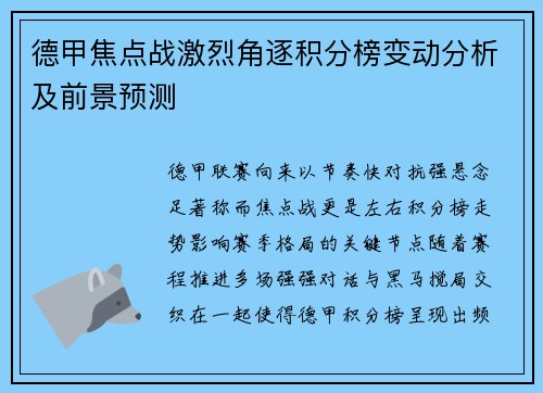 德甲焦点战激烈角逐积分榜变动分析及前景预测