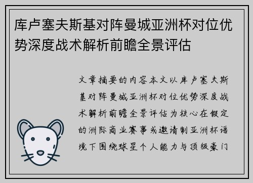 库卢塞夫斯基对阵曼城亚洲杯对位优势深度战术解析前瞻全景评估